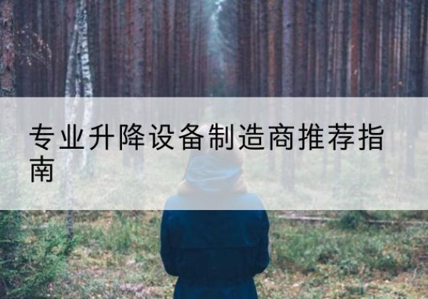 黑龙江电动剪叉升降平台厂家-专业升降设备制造商推荐指南
